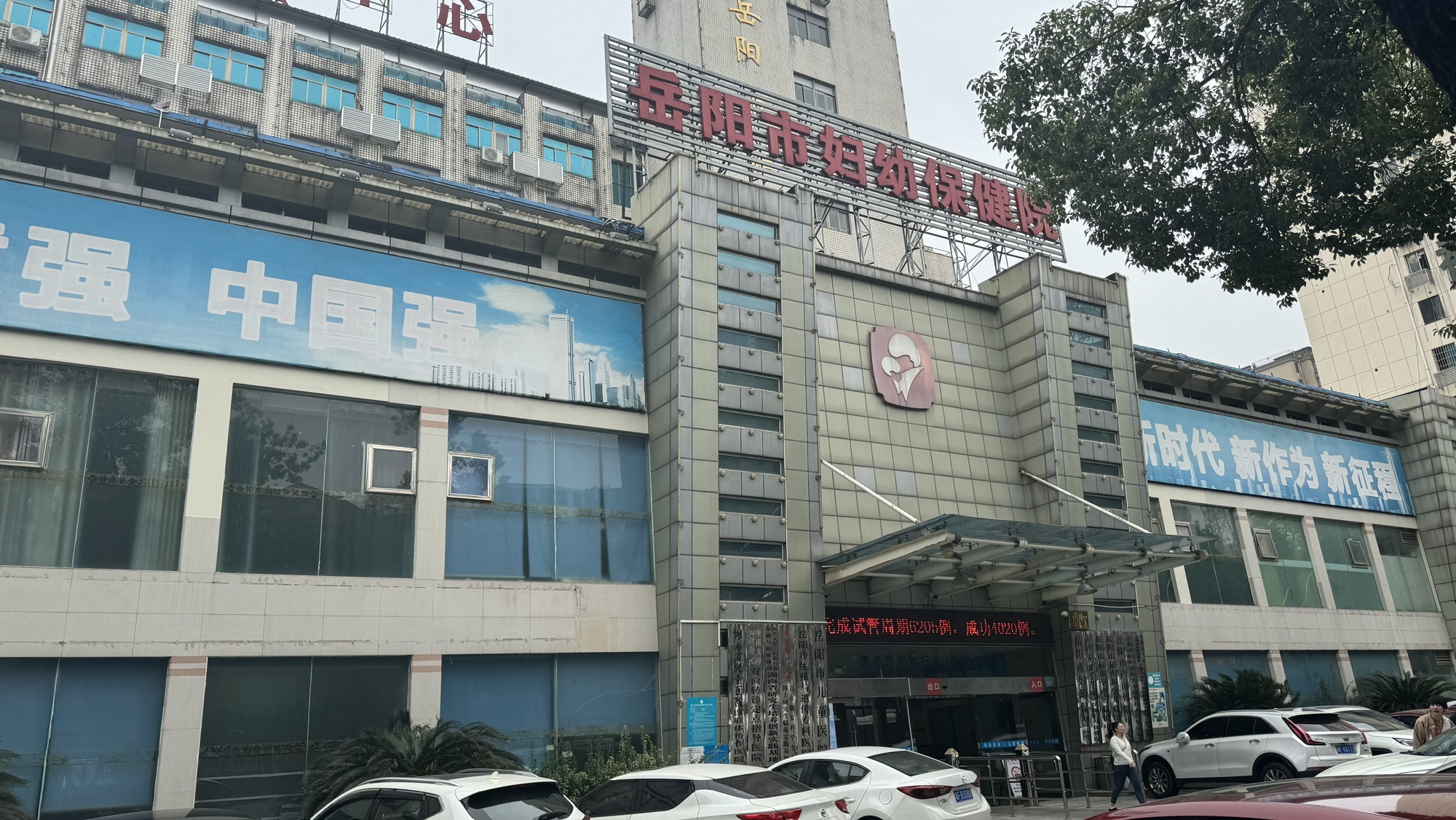 岳阳市妇幼保健院