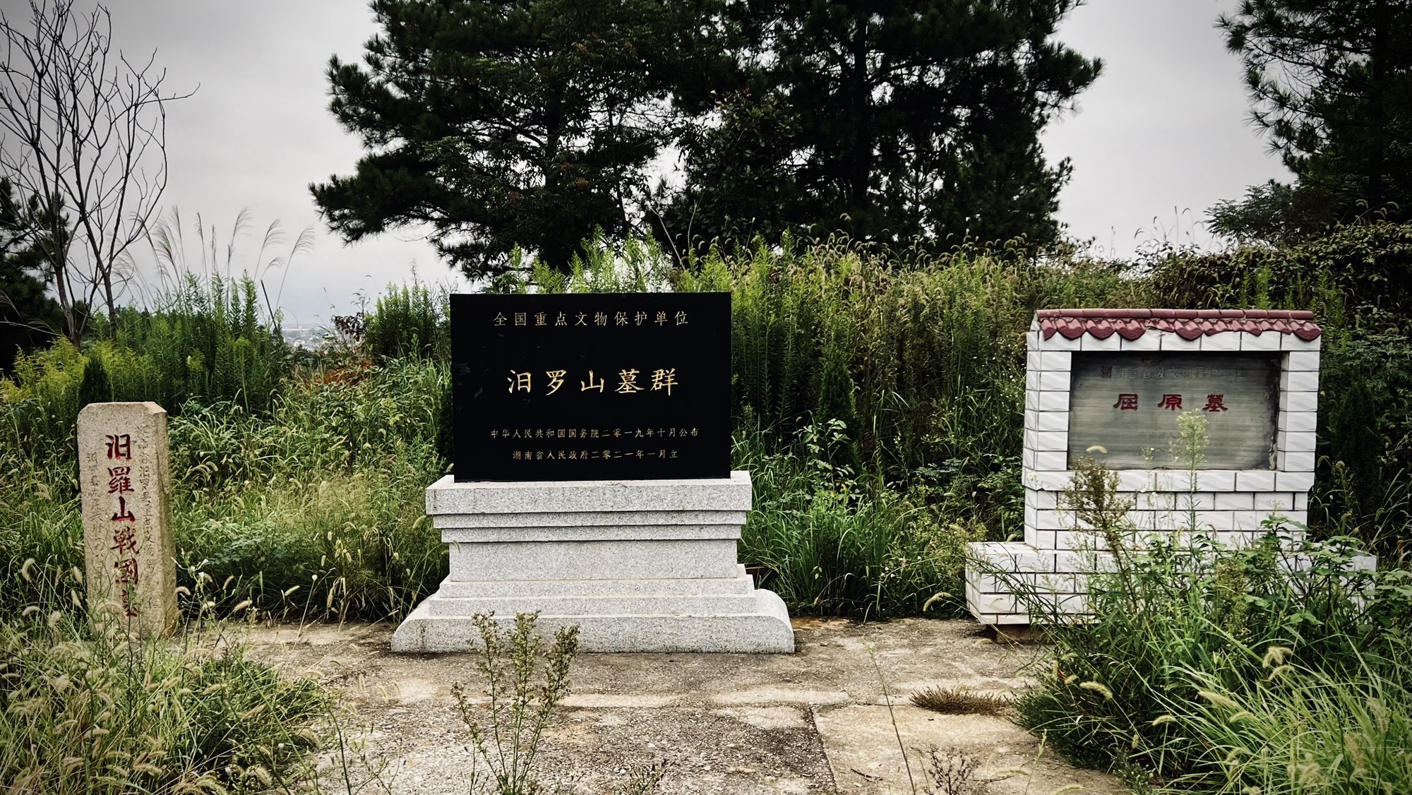 屈原墓旅行图片 1