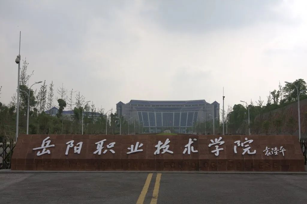 岳阳职业技术学院