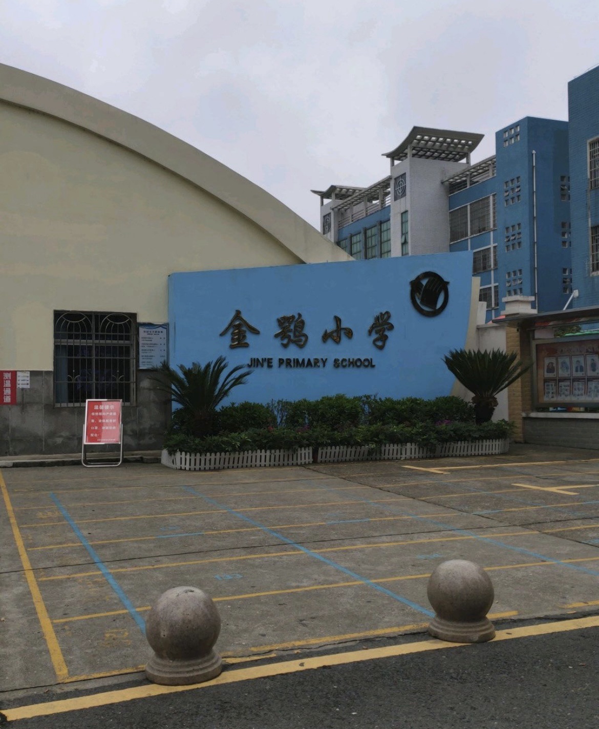 金鹗小学