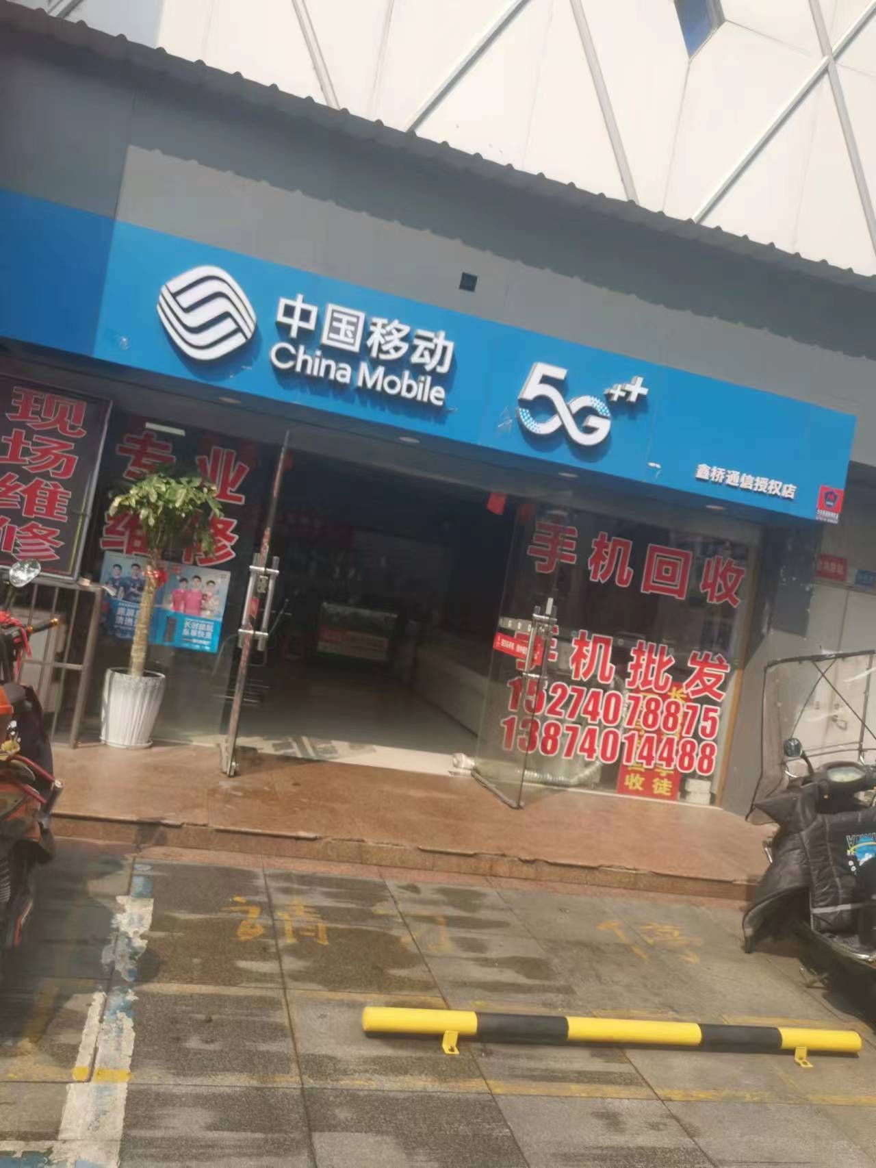 中国移动5G手鑫桥通信授权店(居然之家九盛店)