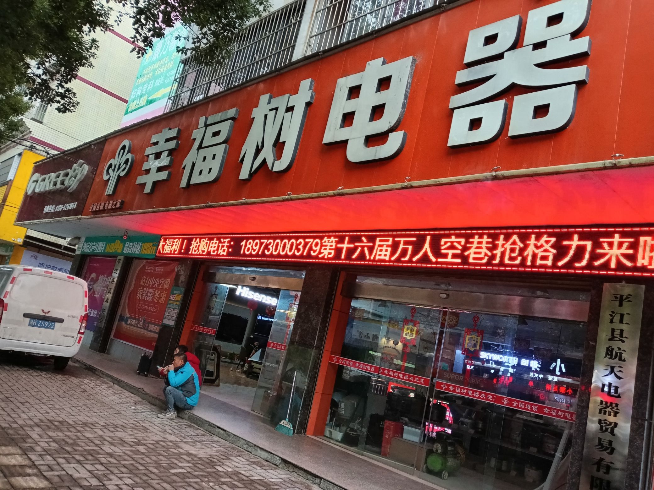 幸福树电器(平江旗舰店)