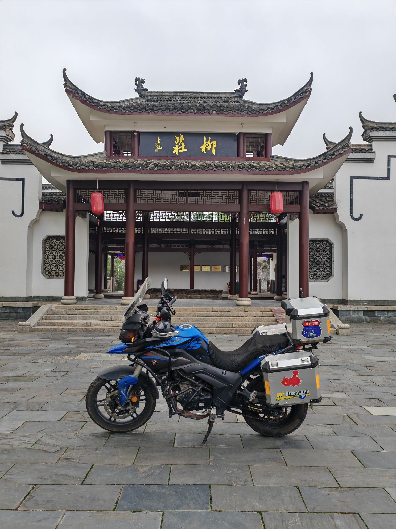 左宗棠故居柳庄旅行图片 1