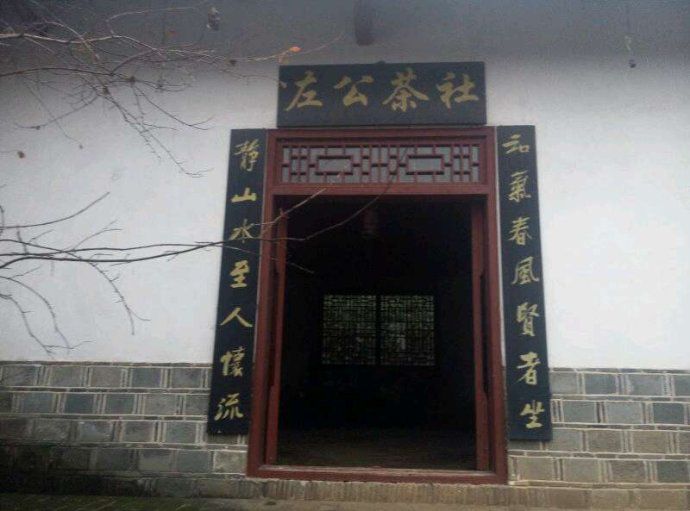 左宗棠故居柳庄旅行图片 1