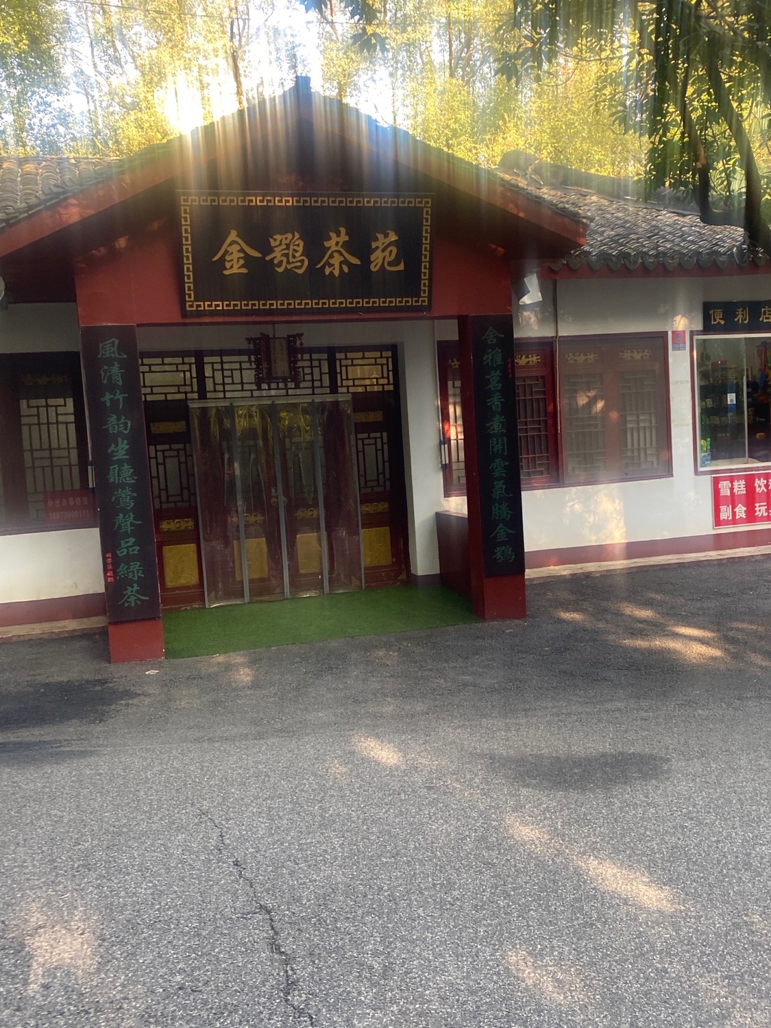 金鹗公园旅行图片 3