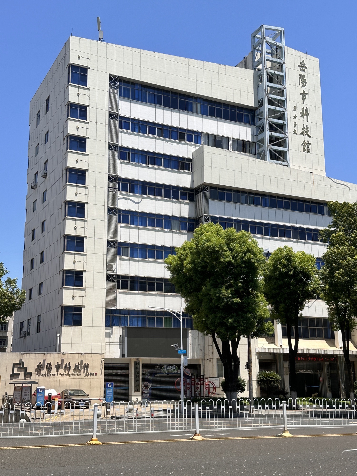 岳阳市科技馆