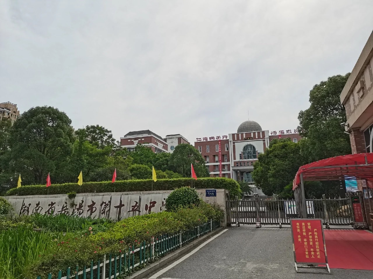 岳阳市第十五中学