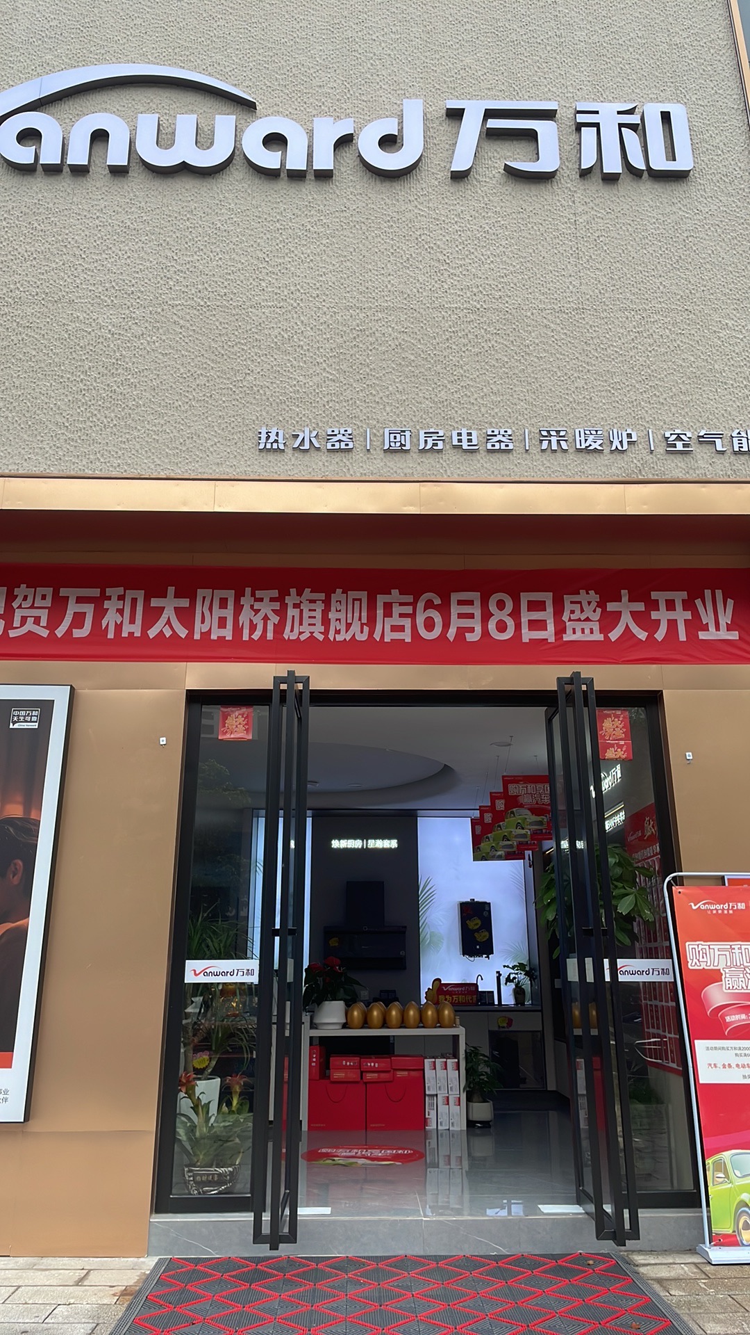 万和电气-岳阳太阳桥专卖店