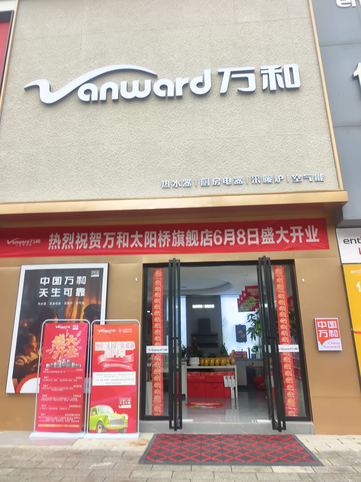 万和电气-岳阳太阳桥专卖店