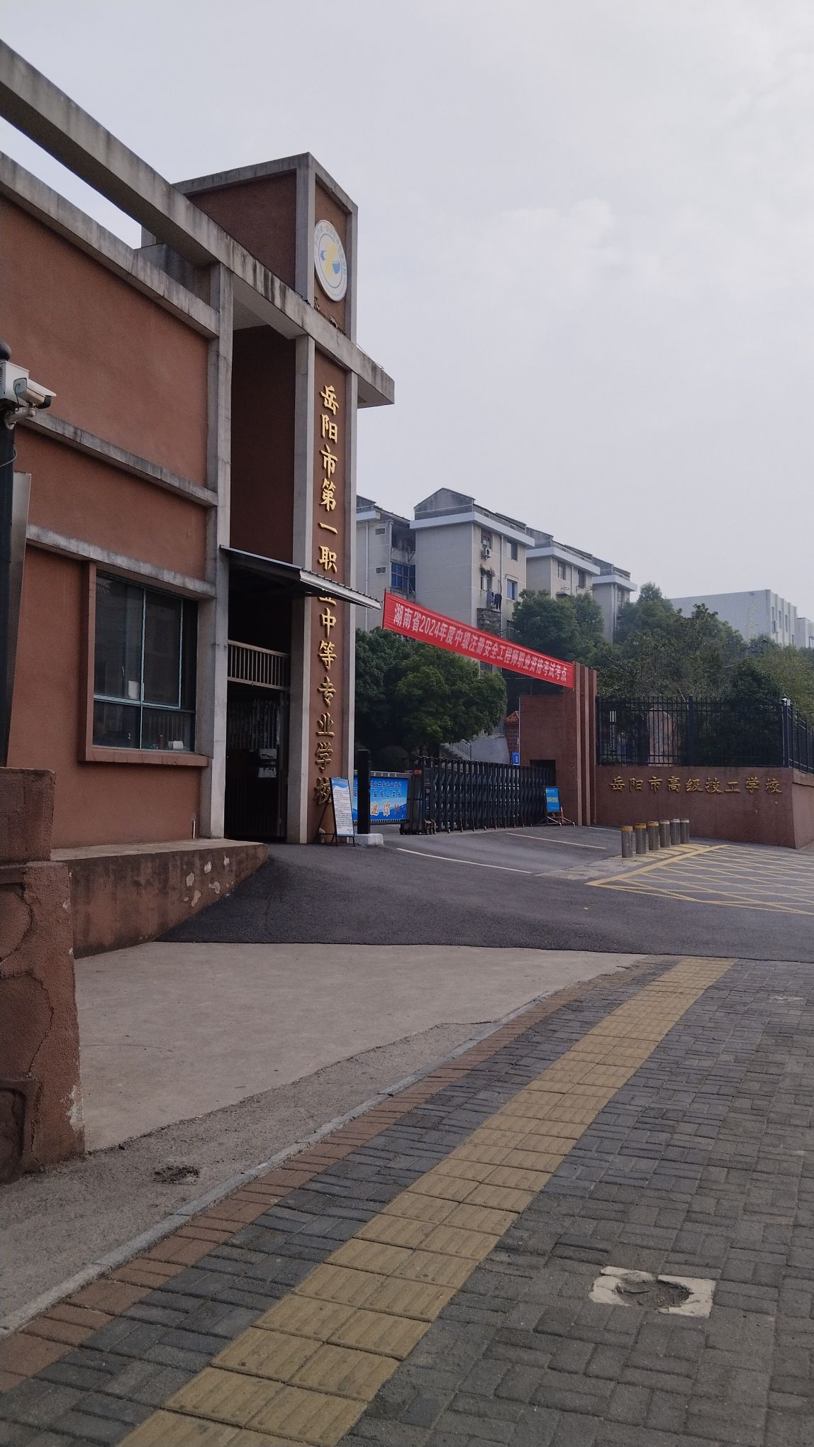 岳阳市第一职业中等专业学校