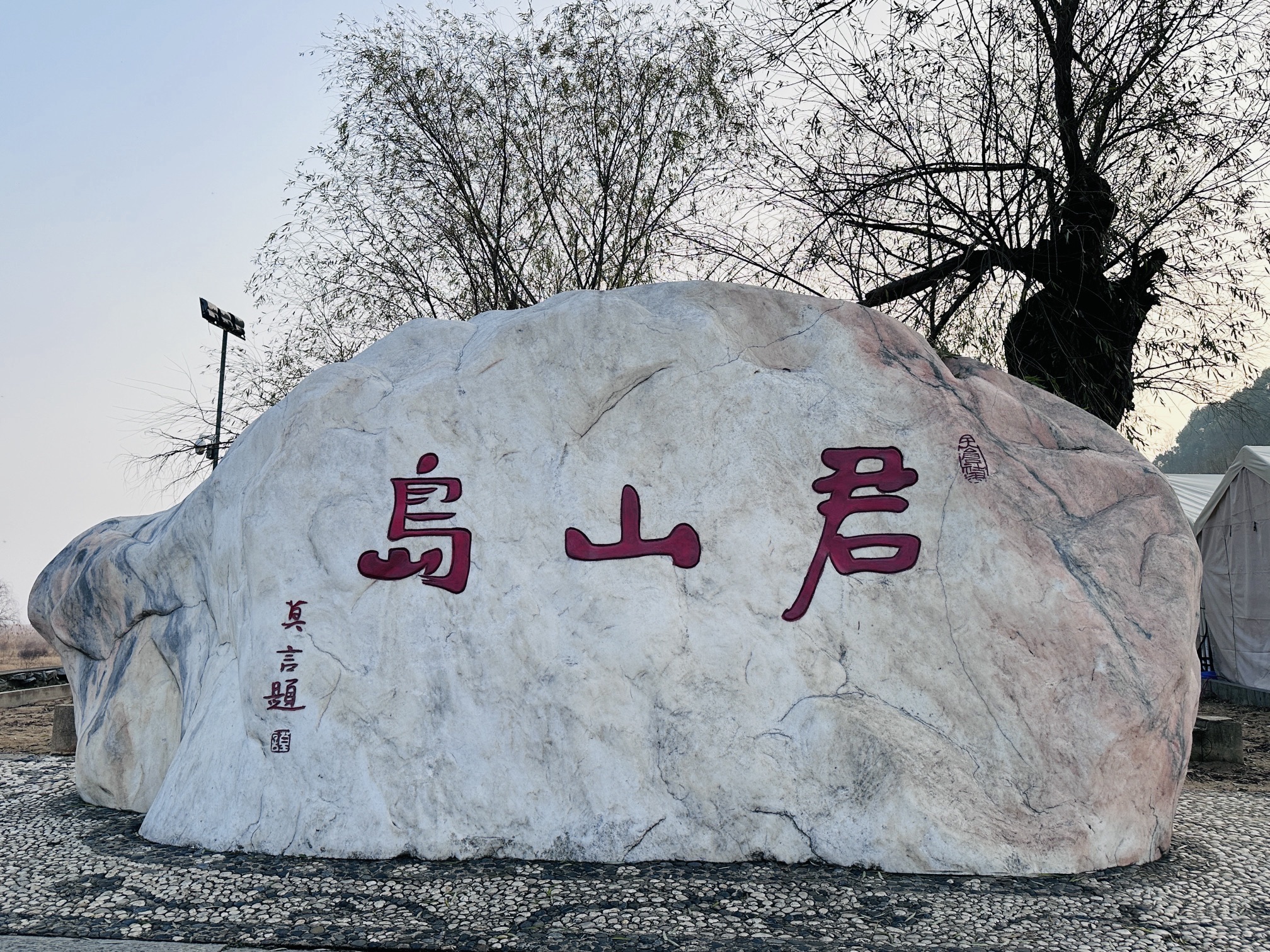 君山岛景区旅行图片 2