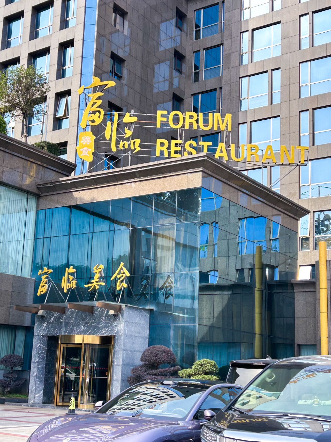 富临美食(富丽华店)