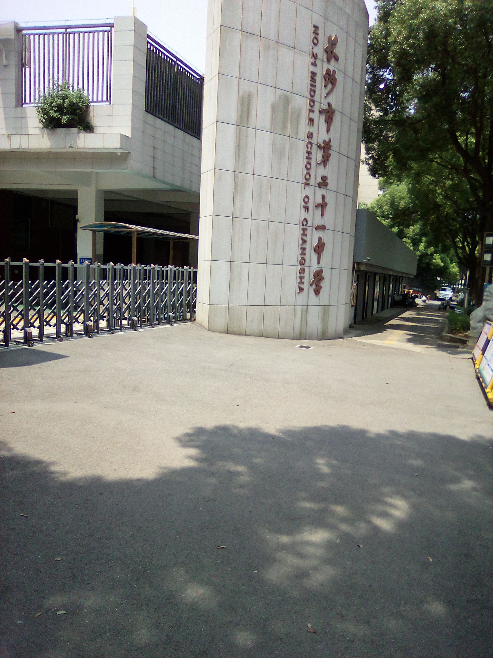 长沙市第二十一中学