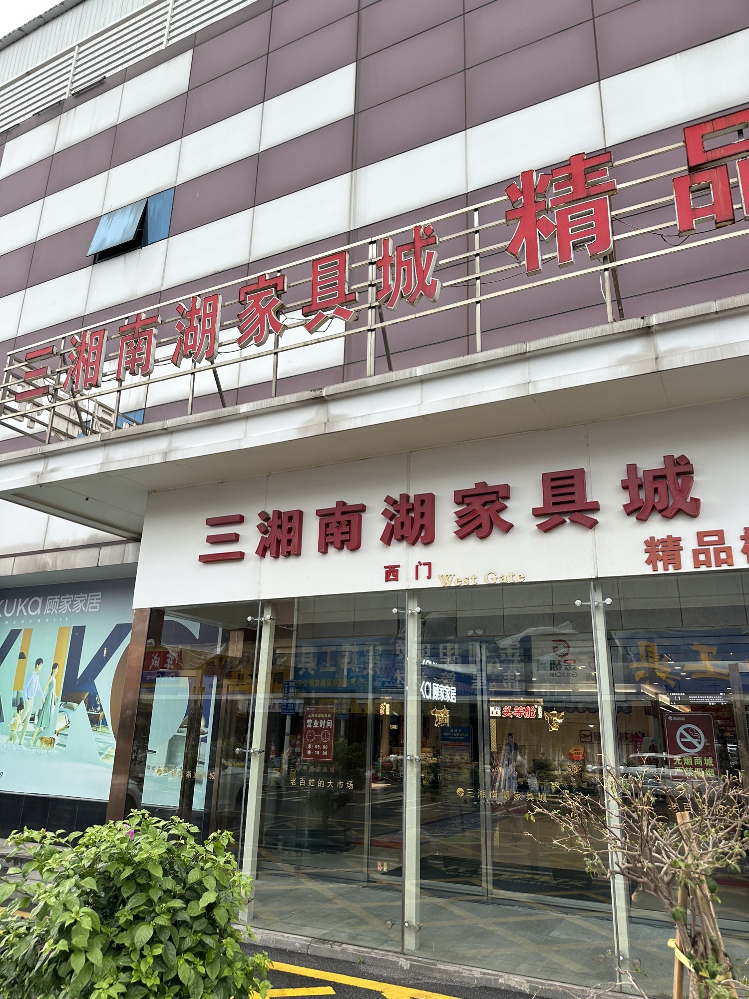 三湘南湖家具城