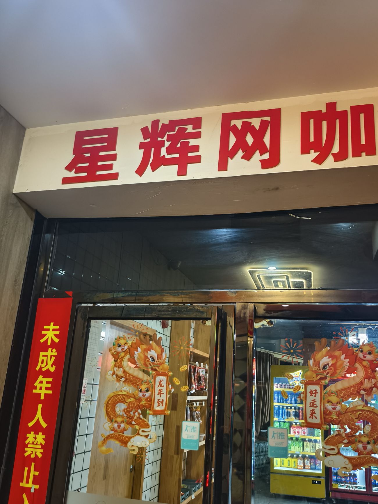 星辉网吧(忆楚管理)