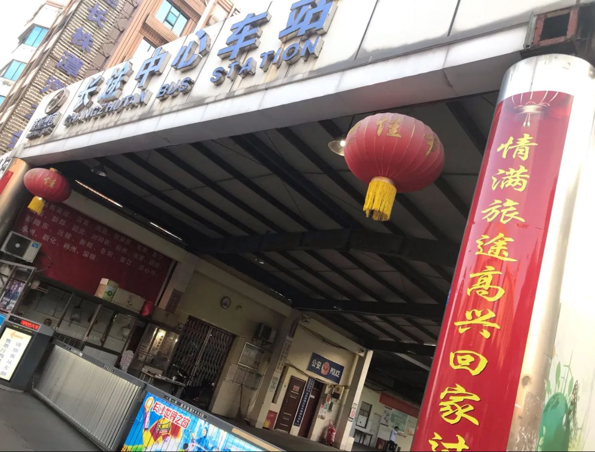 长株潭汽车站