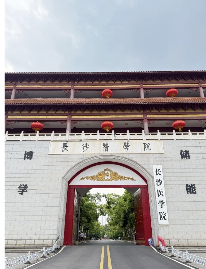 长沙医学院