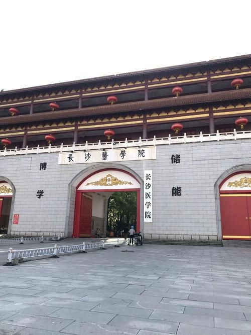 长沙医学院