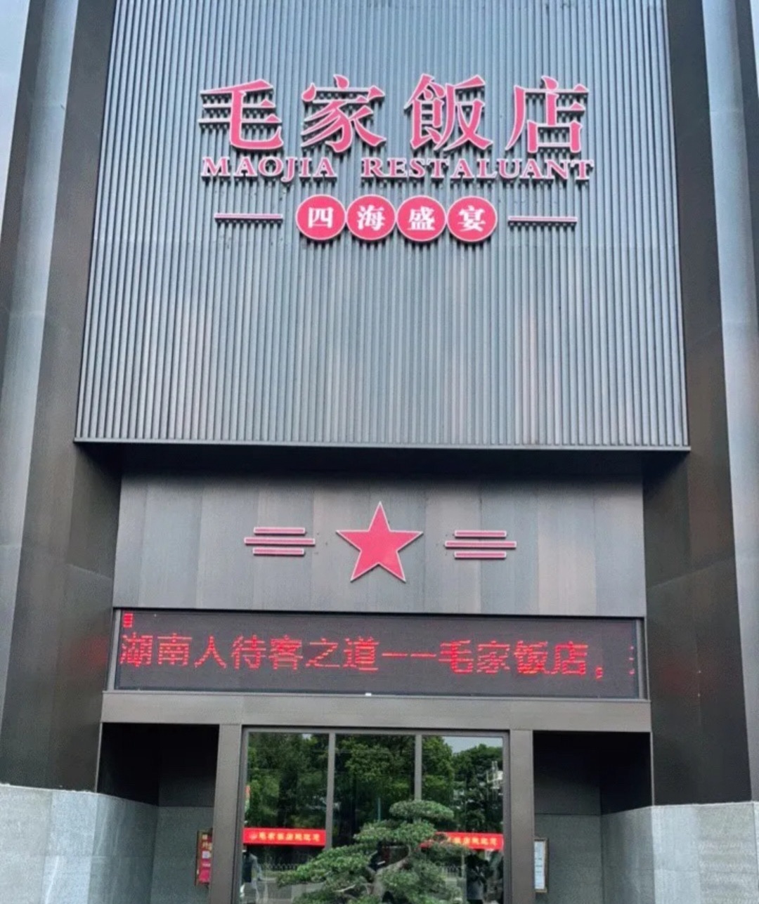 毛家饭店(天骄店)