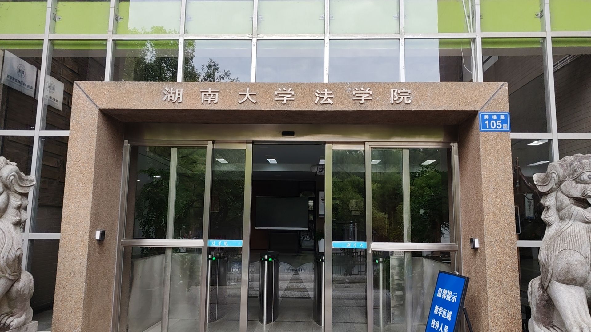 湖南大学法学院