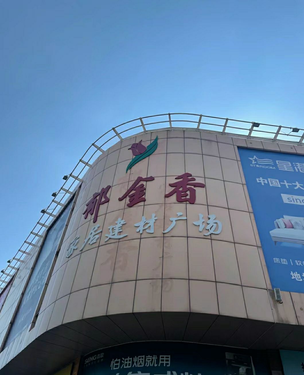 郁金香家居建材广场