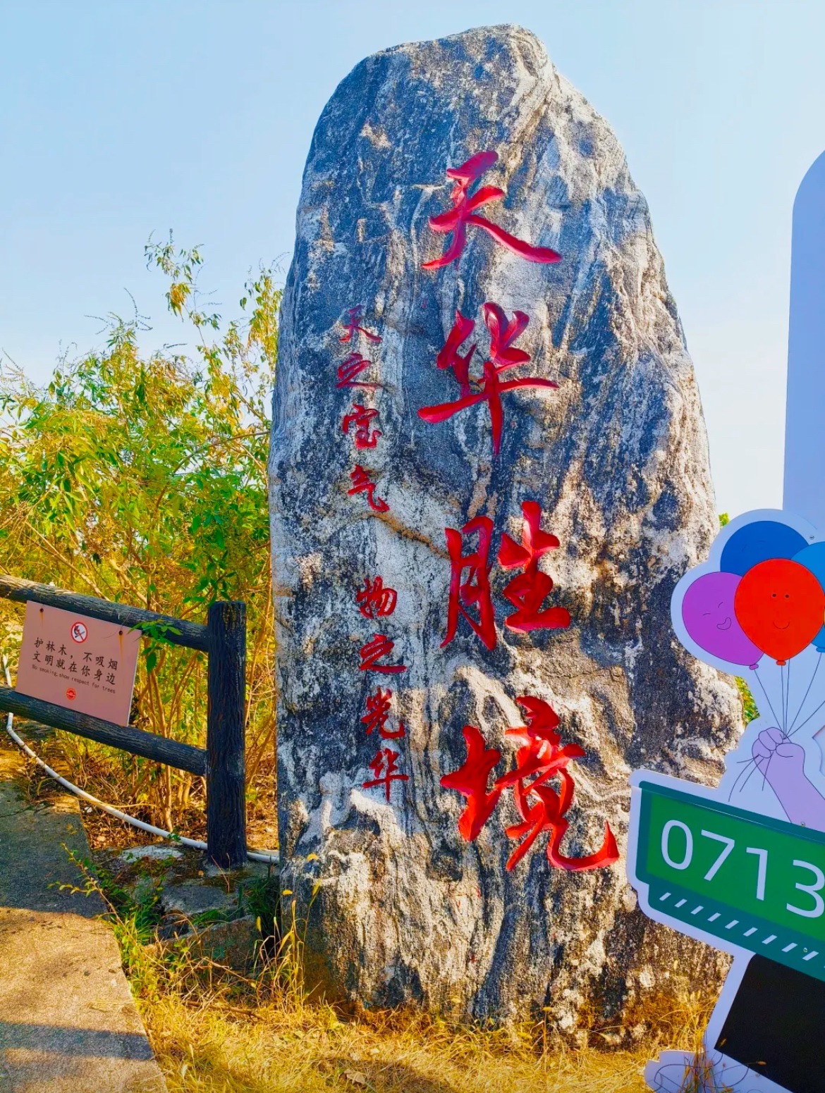 天华山旅行图片 1