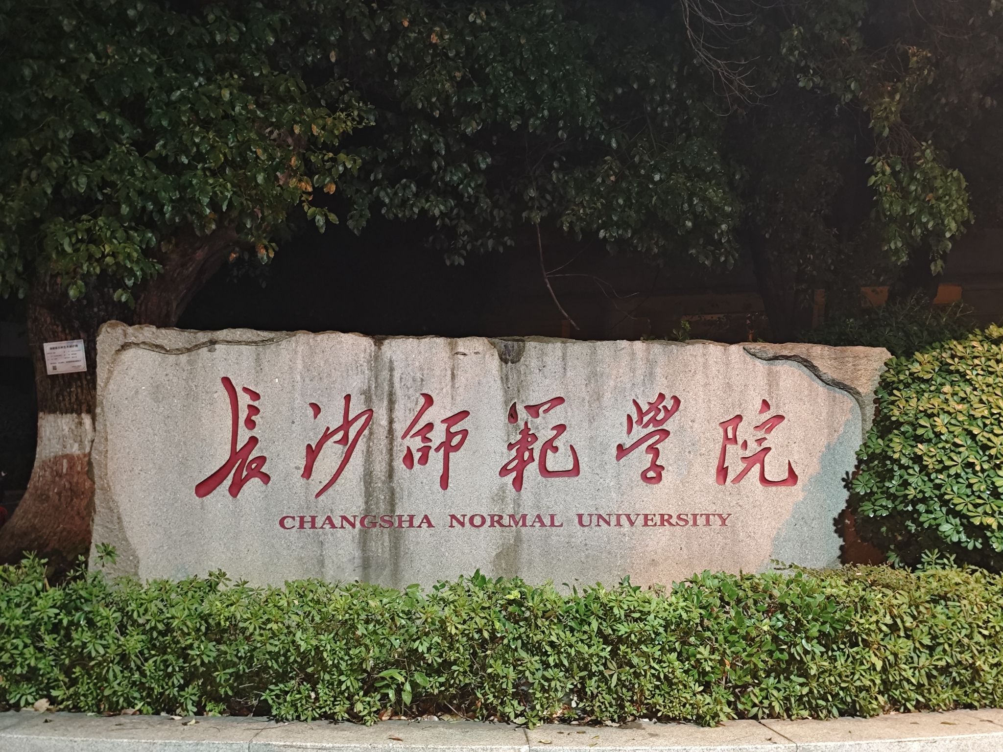 长沙师范学院