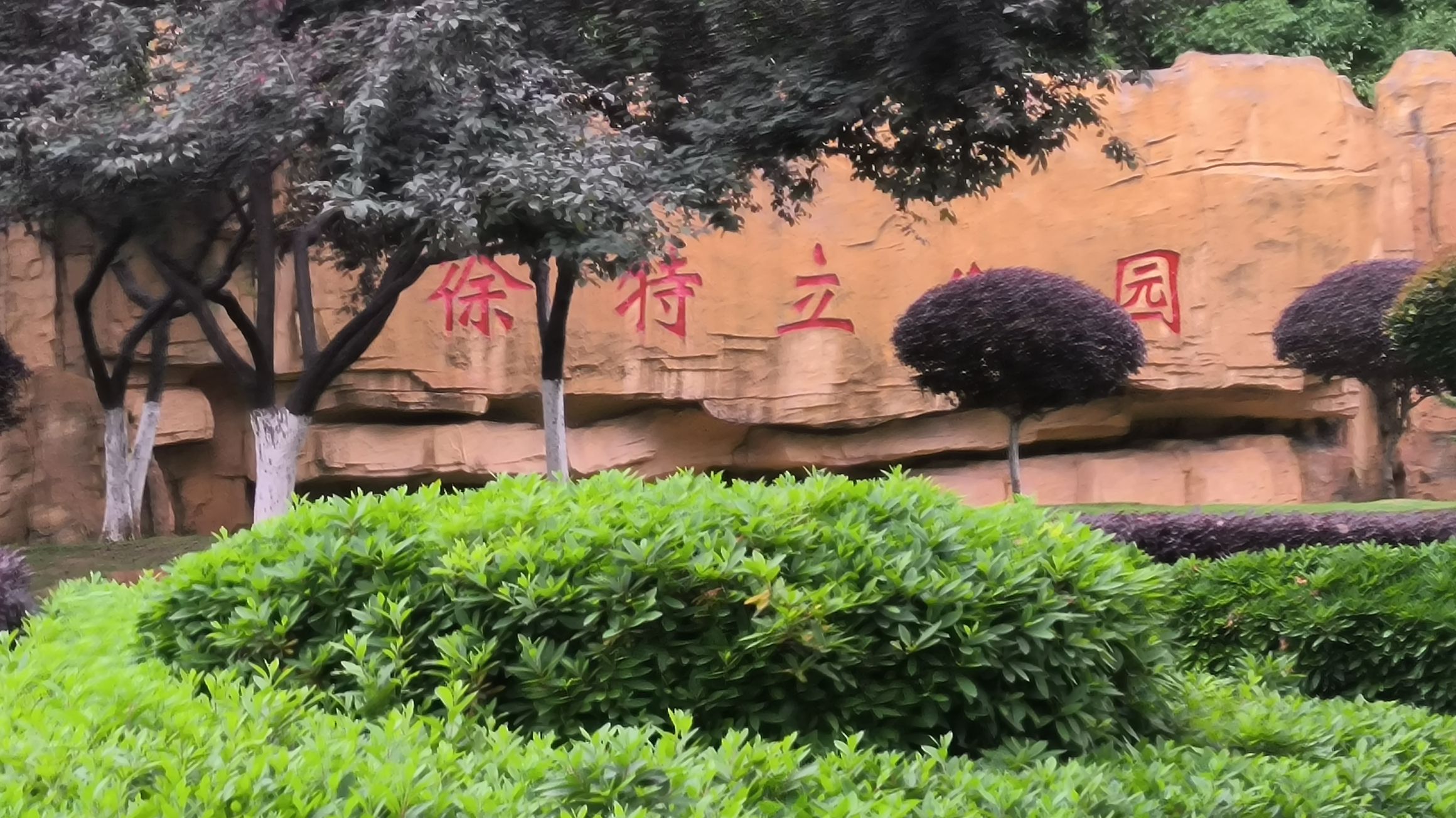 长沙徐特立公园旅行图片 2