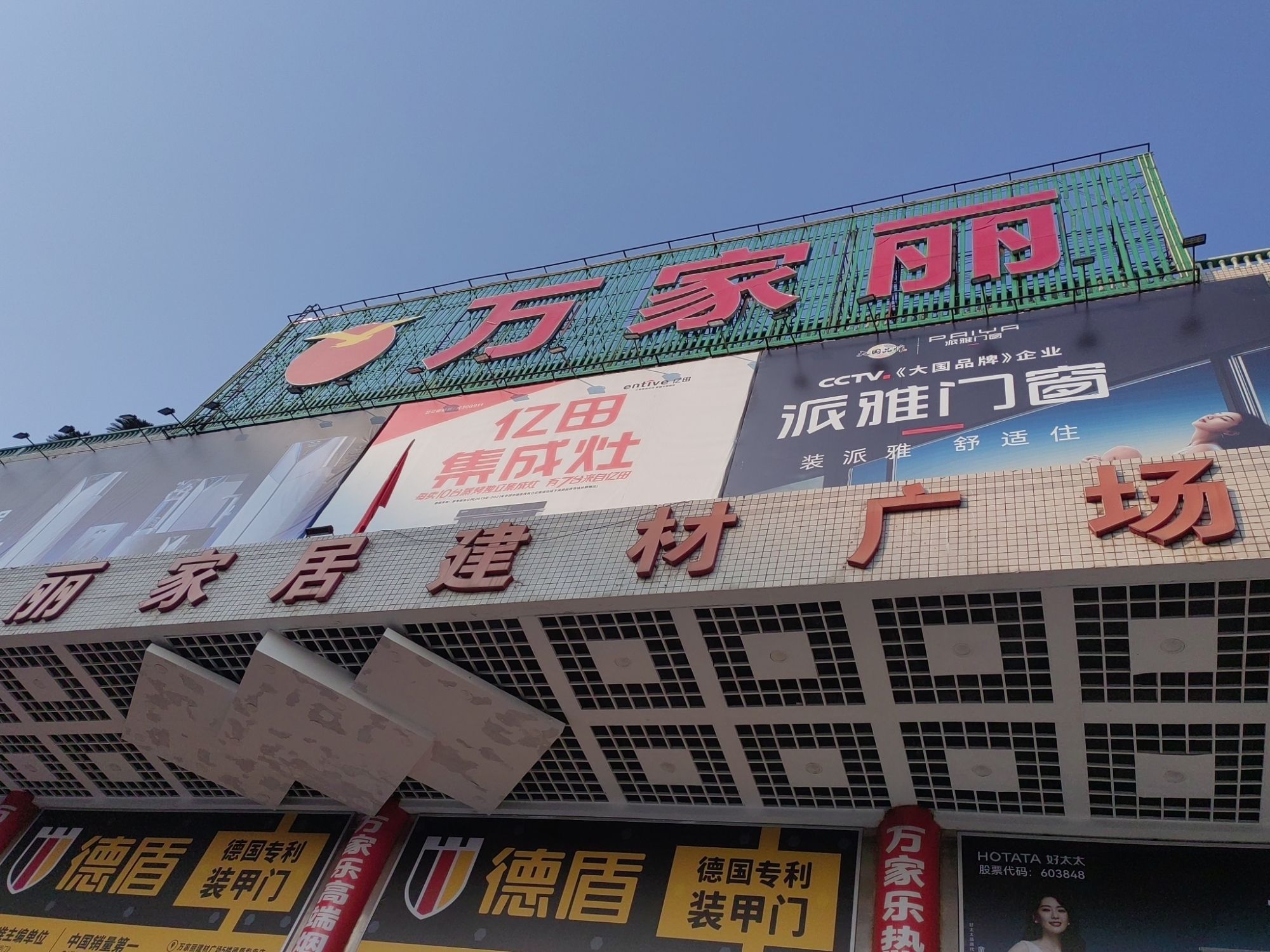 万家丽家居建材广场