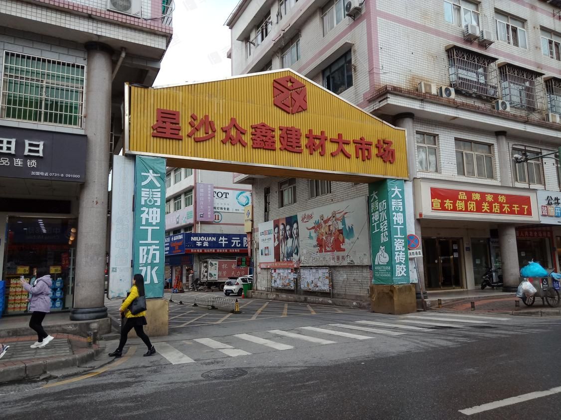 星沙众鑫建材大市场