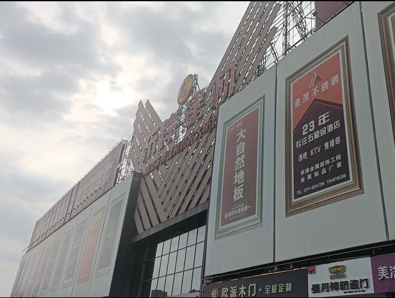 湖南东岸建材批发大市场