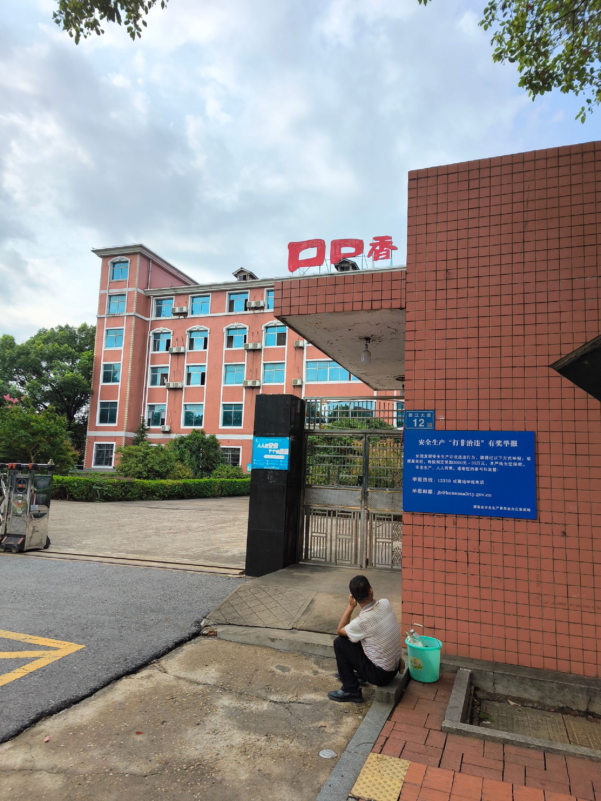 湖南长沙口口香实业有限公司