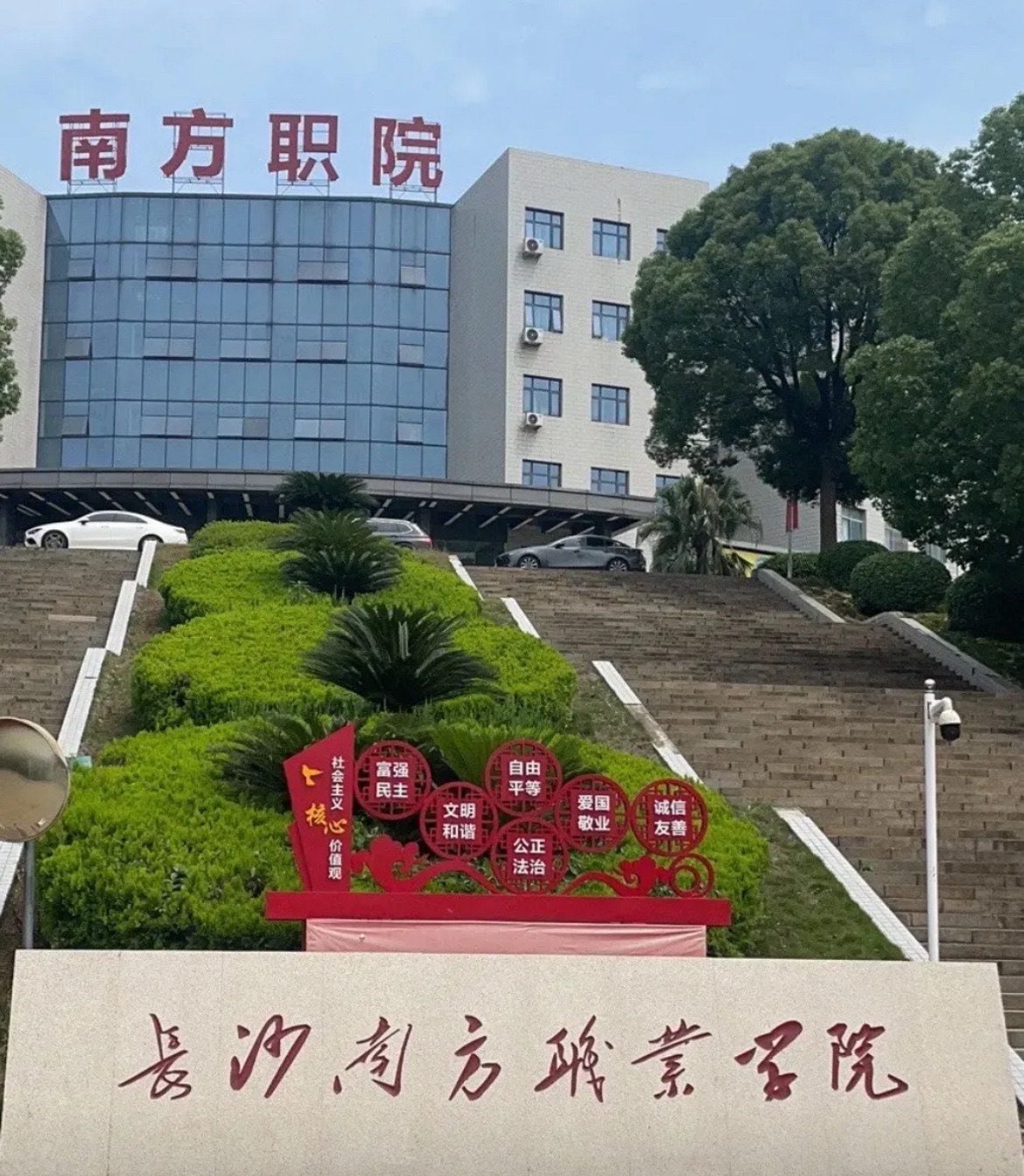 长沙南方职业学院