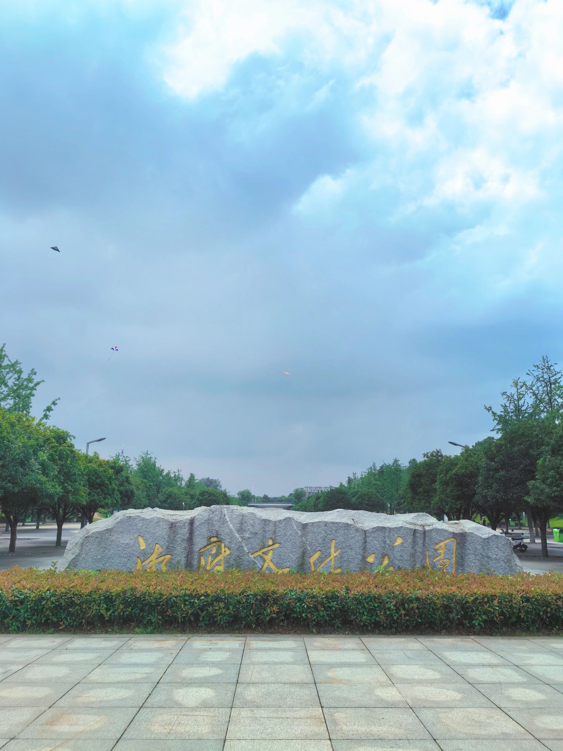 湘府文化公园旅行图片 1