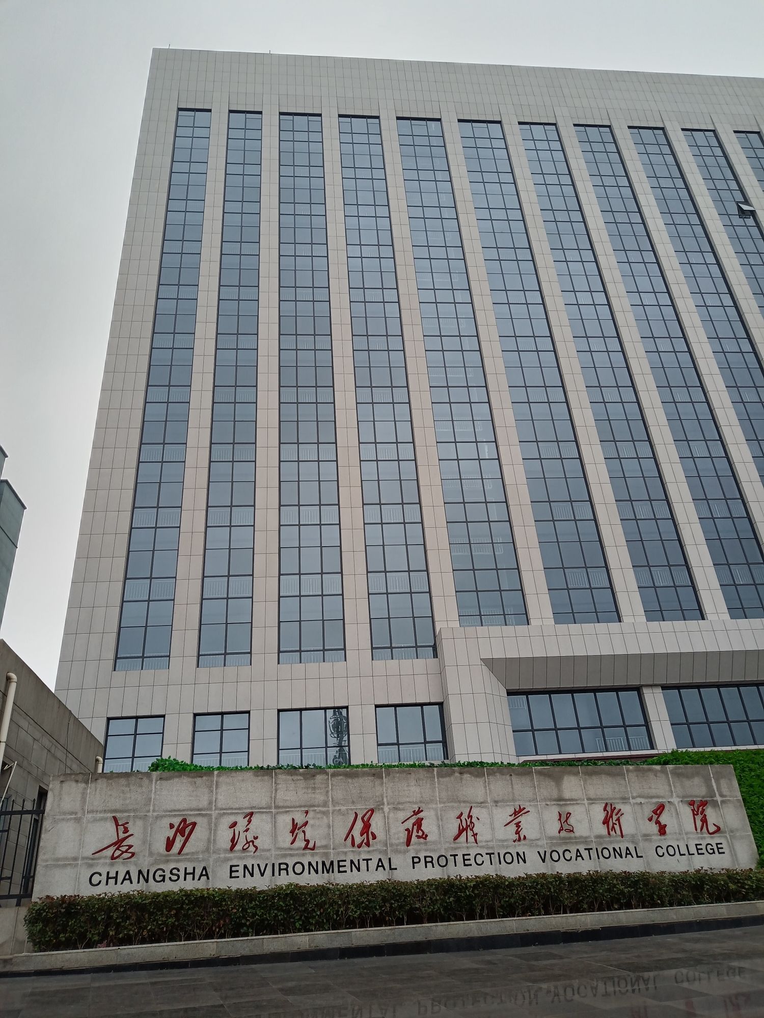 长沙环境保护职业技术学院