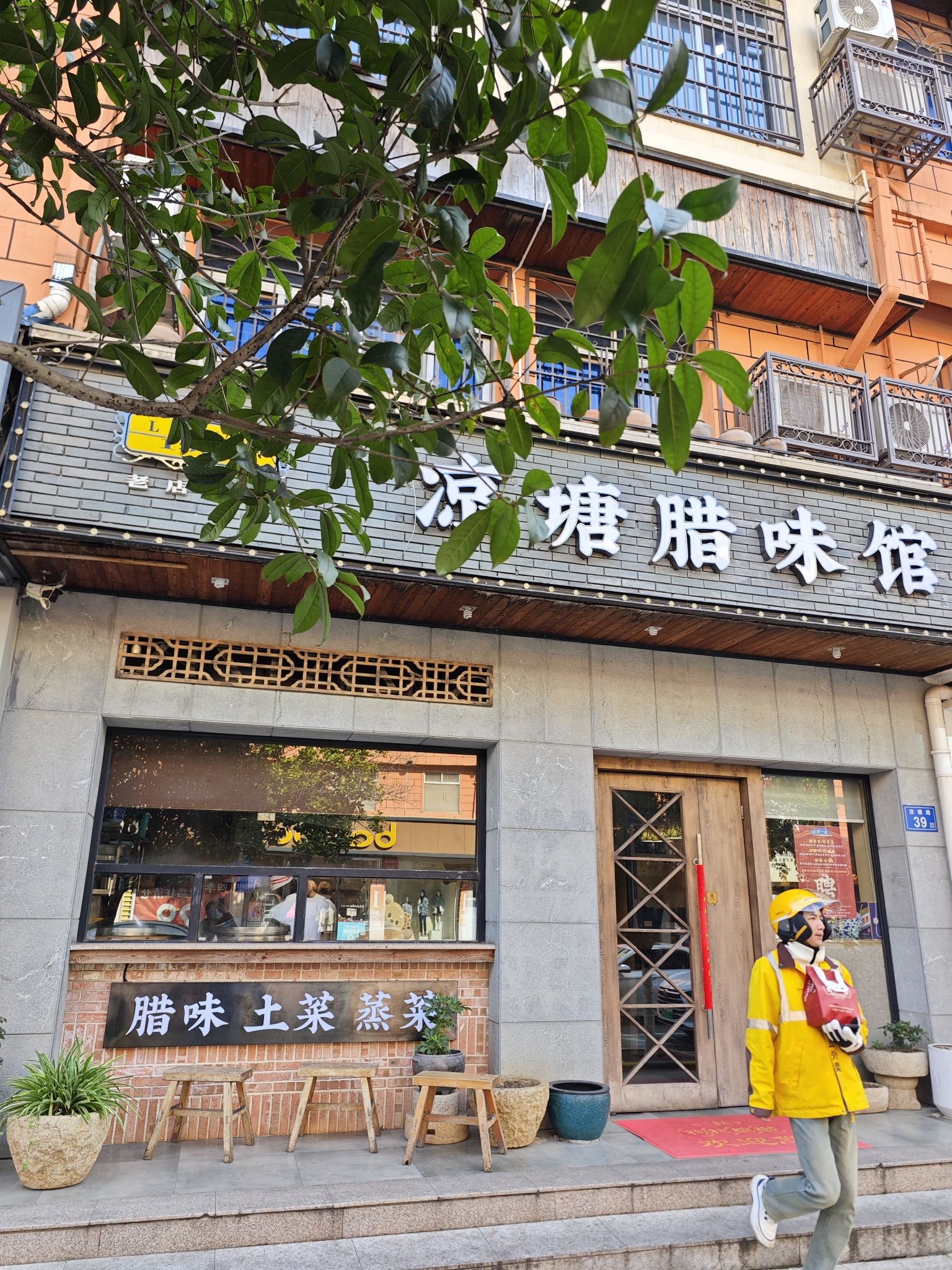 凉塘腊味馆(星沙四区店)