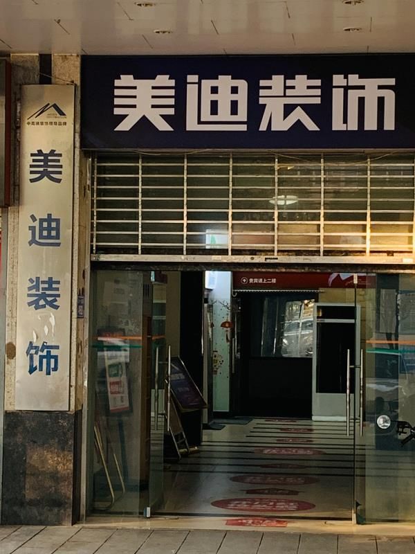 长沙美迪装饰(五一路总店)