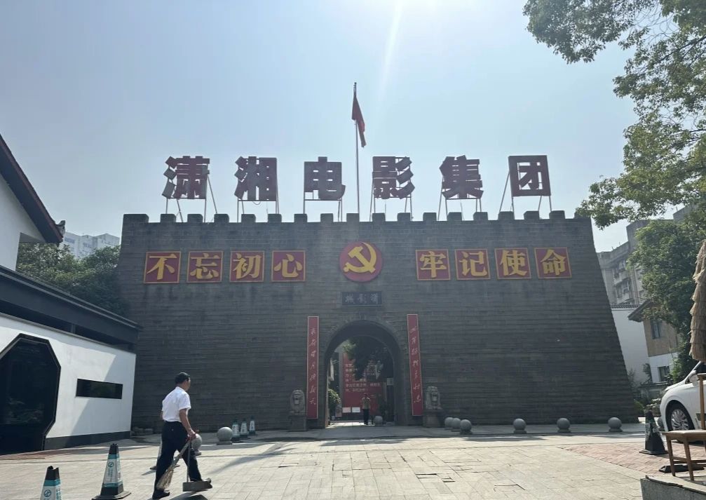 潇湘电影集团公司