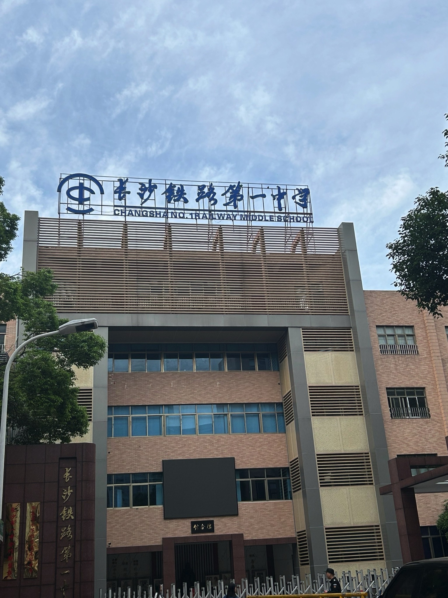长沙铁路第一中学