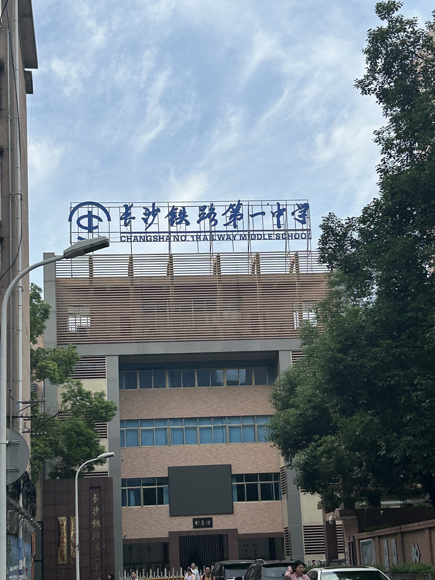 长沙铁路第一中学