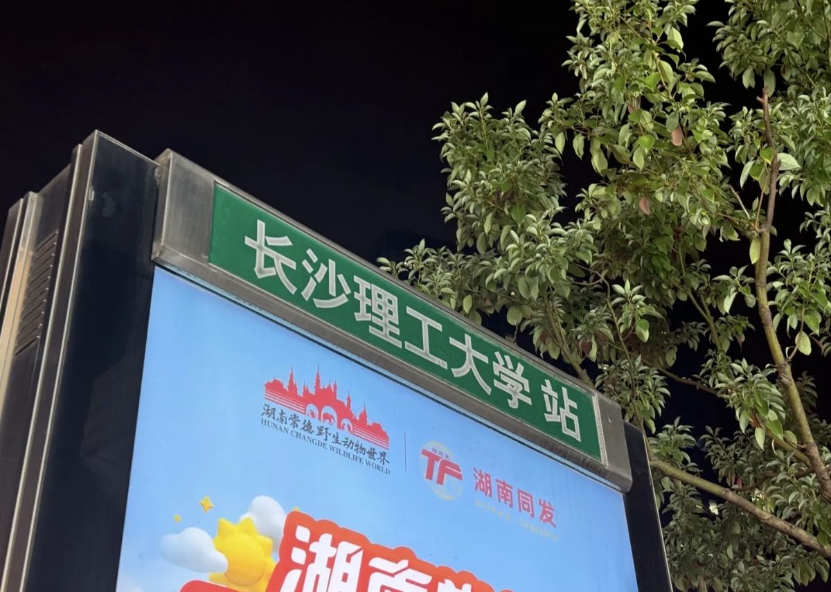 长沙理工大学(金盆岭校区)