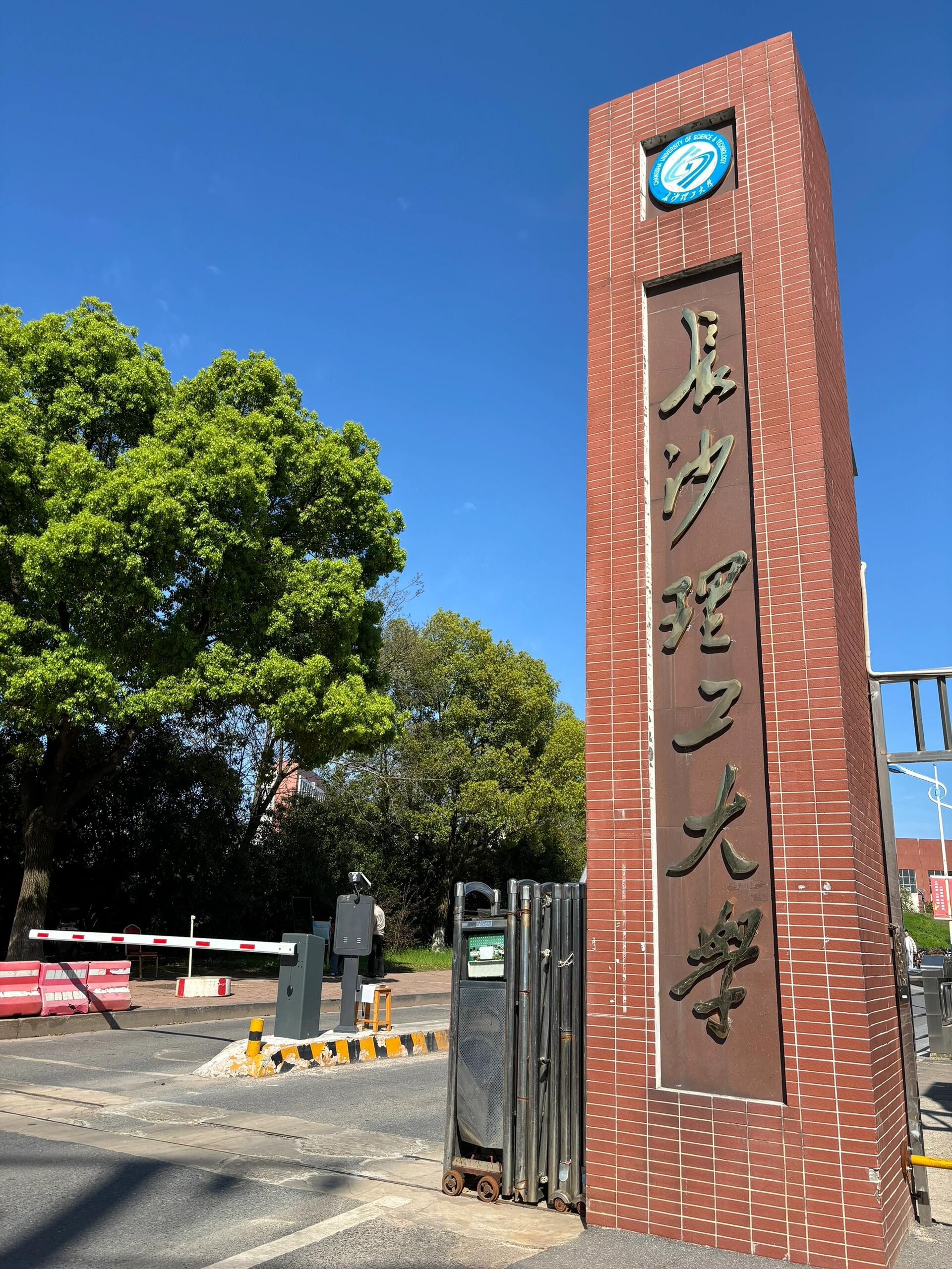 长沙理工大学(金盆岭校区)