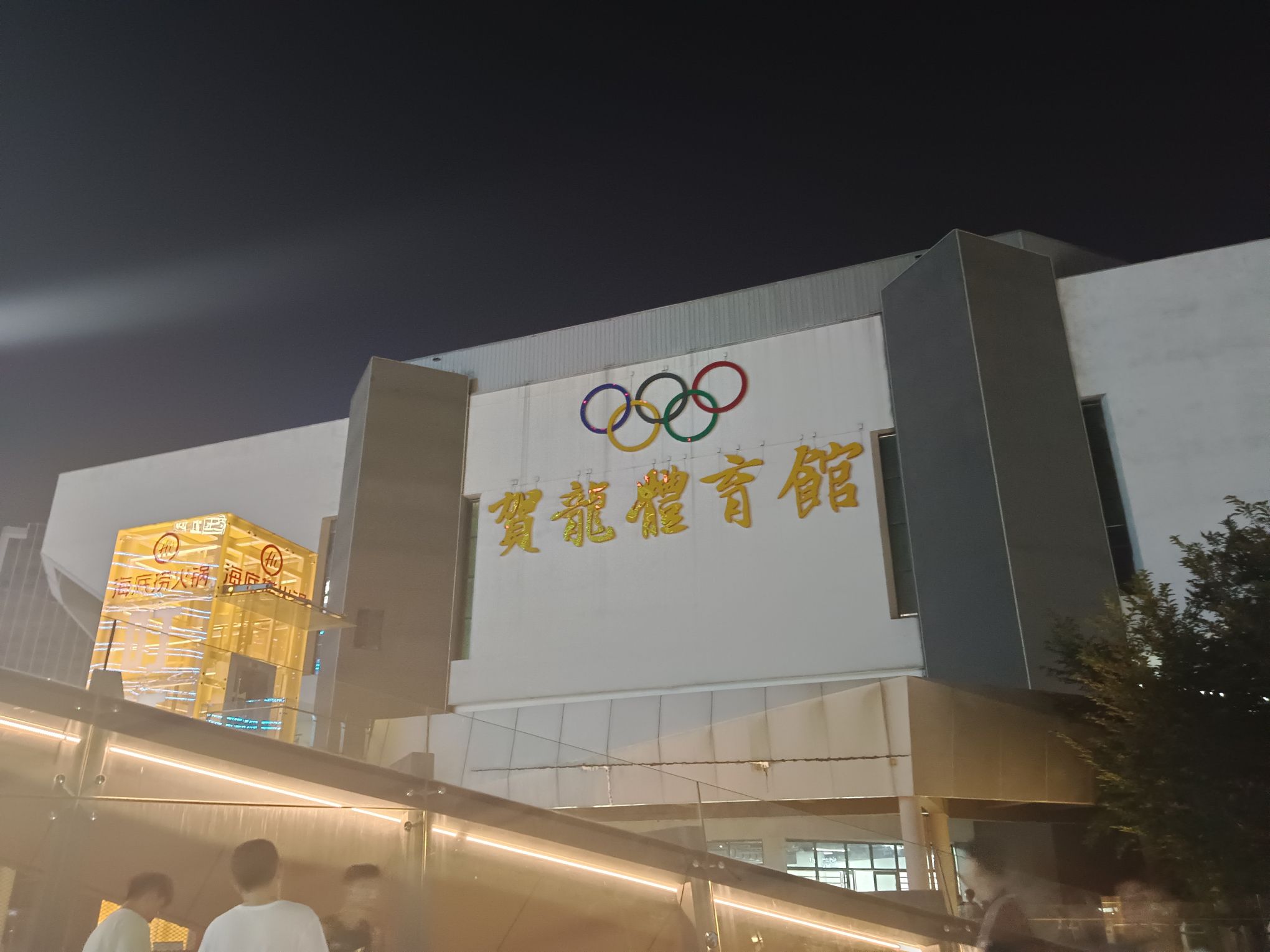 贺龙体育馆