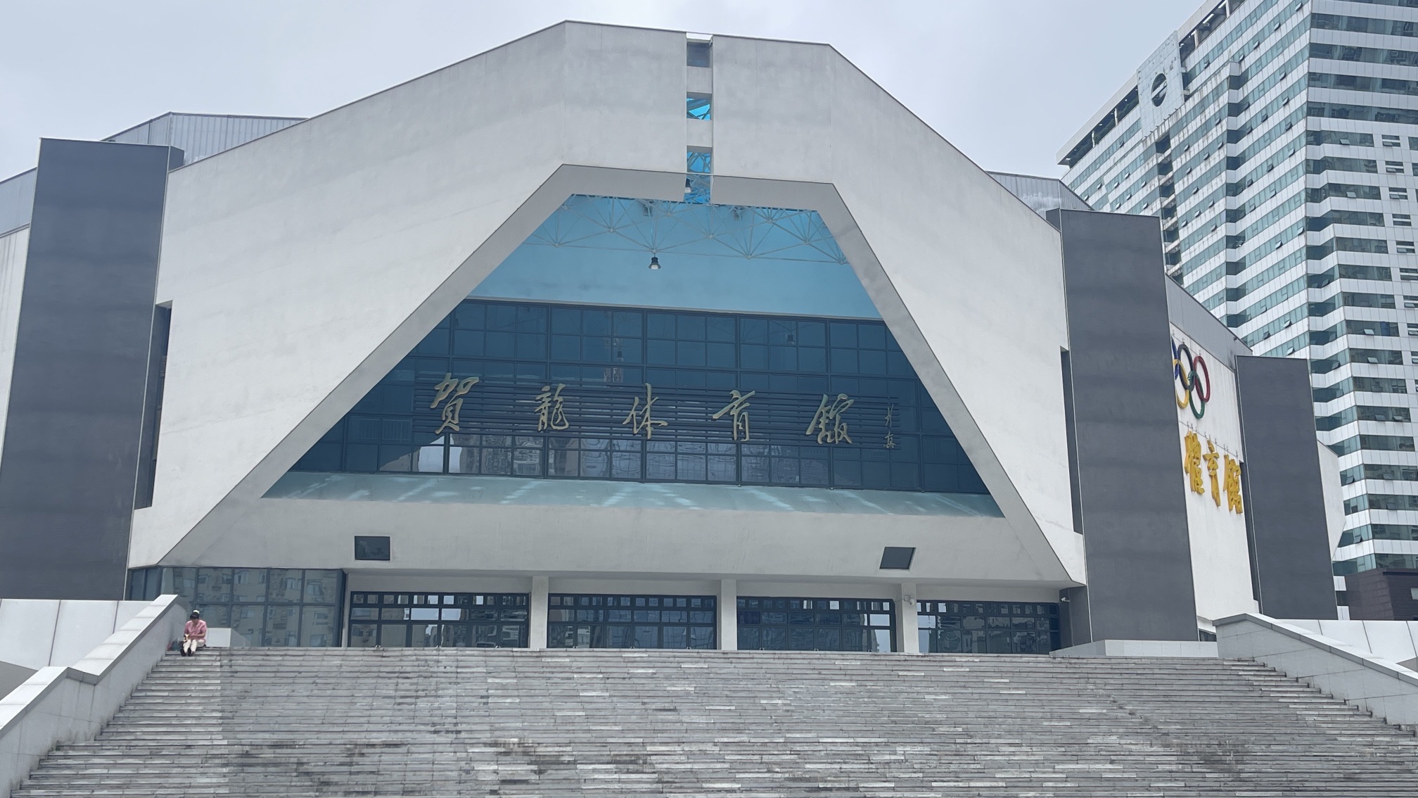 贺龙体育馆