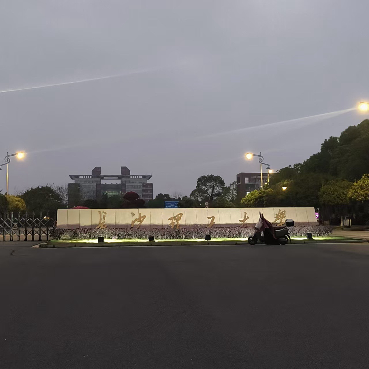 长沙理工大学(云塘校区)