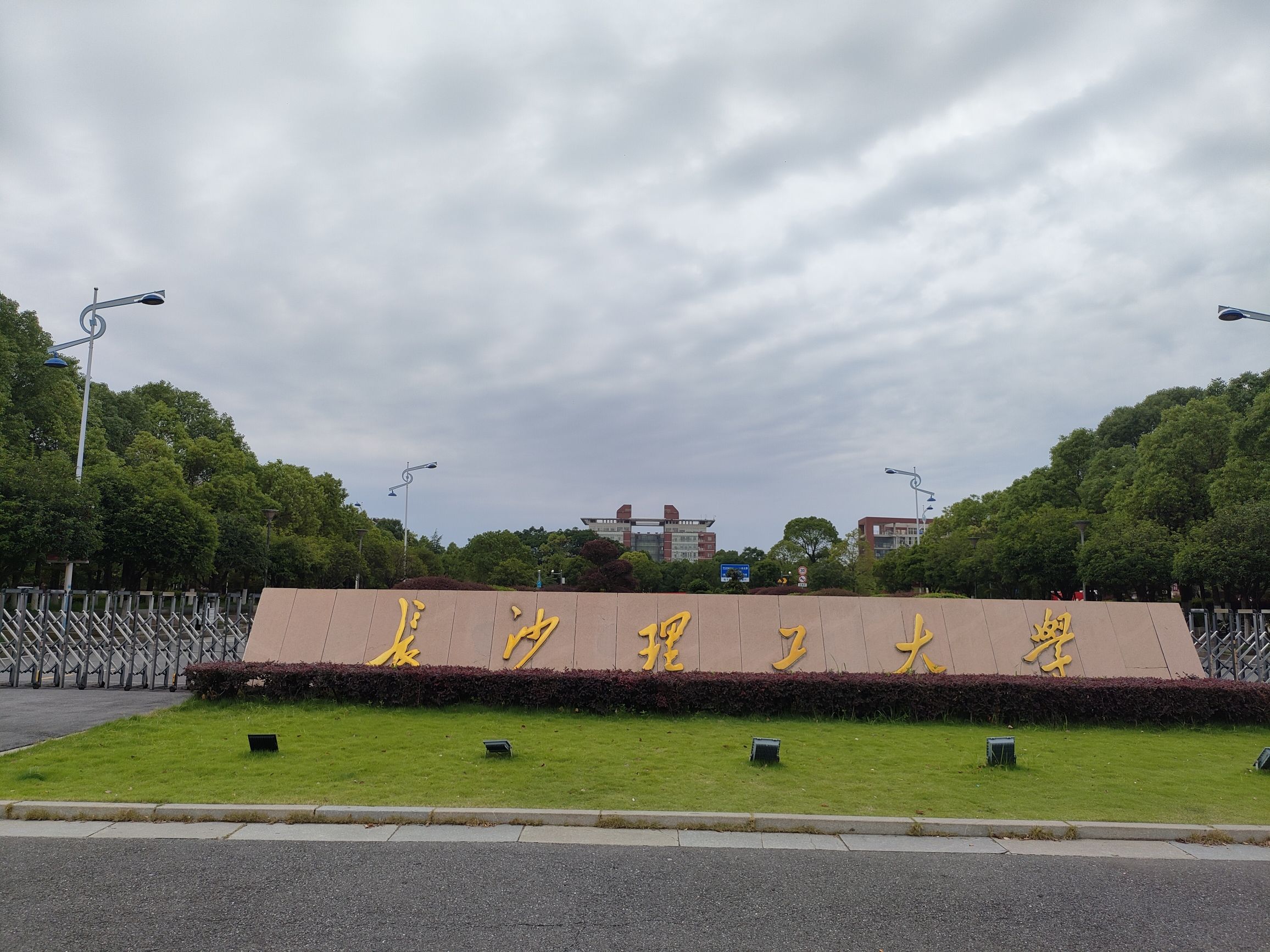 长沙理工大学(云塘校区)