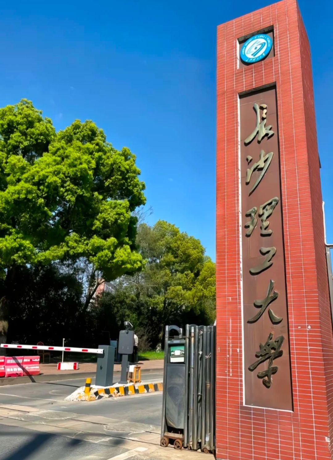 长沙理工大学(云塘校区)