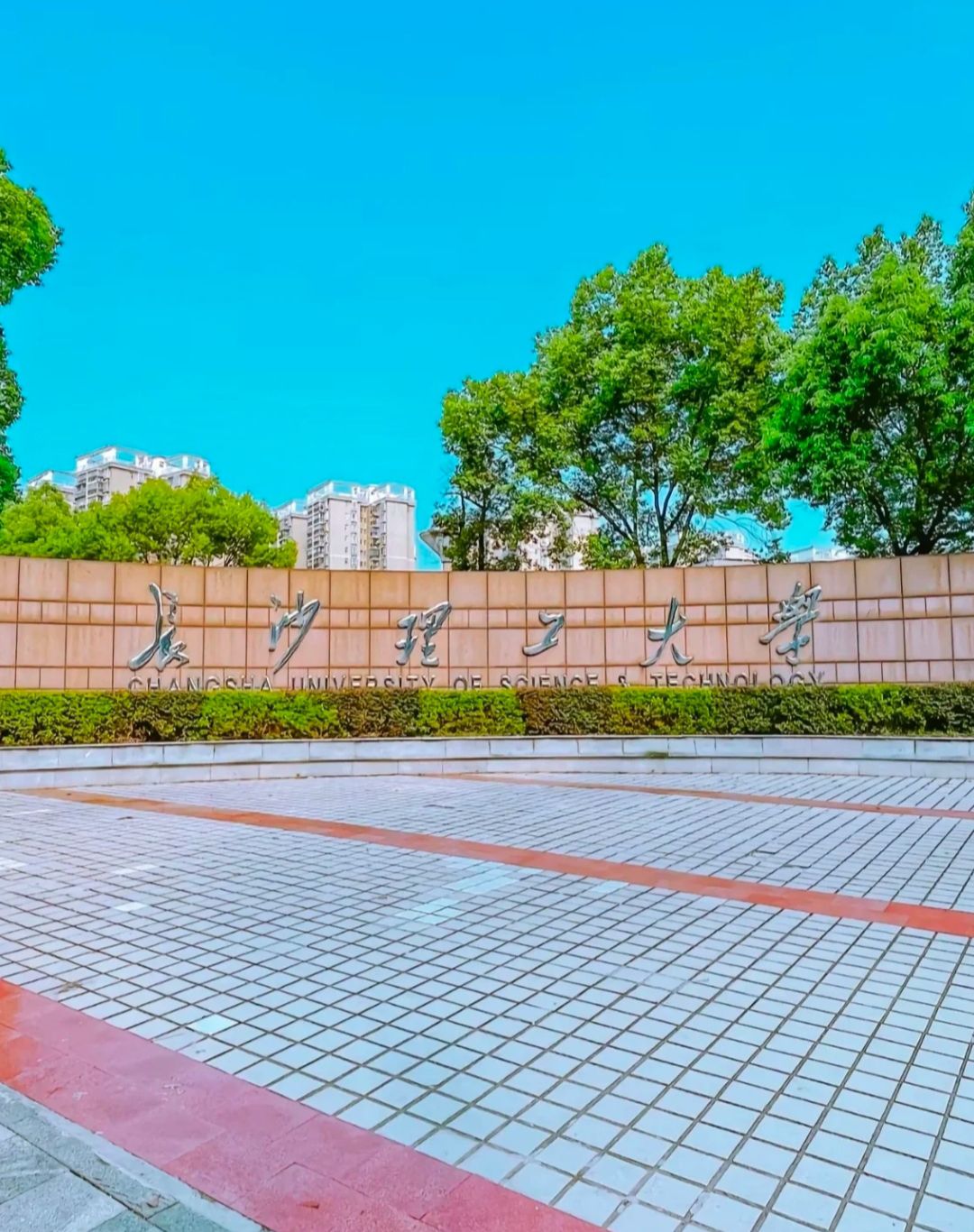 长沙理工大学(云塘校区)