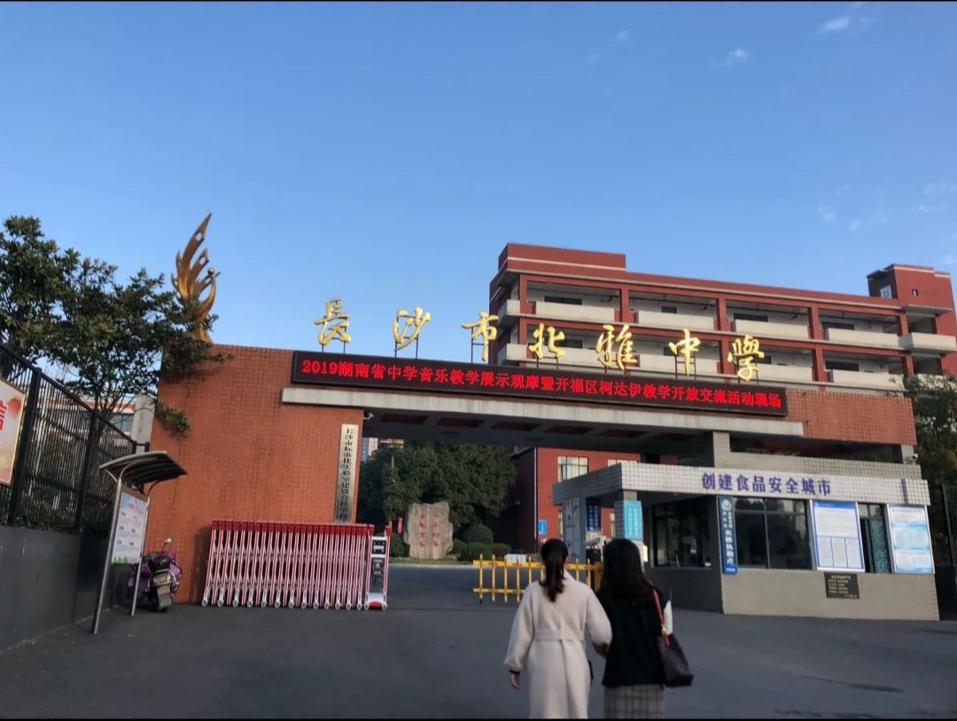 长沙市北雅中学