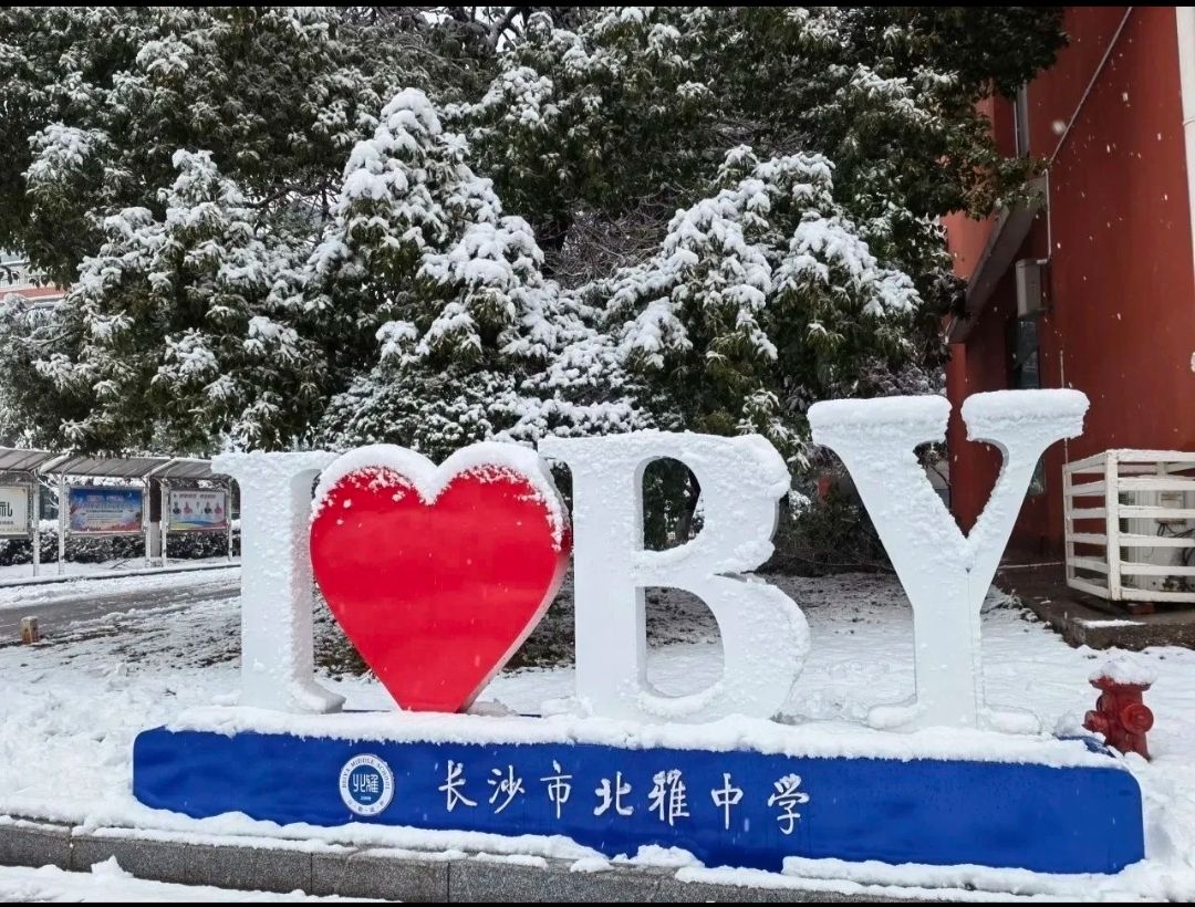 长沙市北雅中学